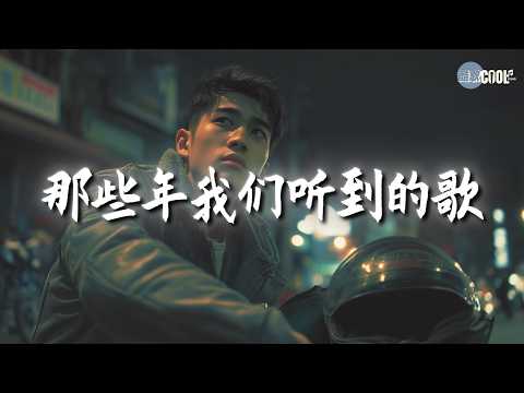 【大头针 · 烟嗓情歌精选】那些年我们听到心碎的歌🔥 翻唱合集 💔你看你看月亮的脸 ｜爱久见人心｜想你的夜｜伤心1999💔#coolsong酷歌 #翻唱