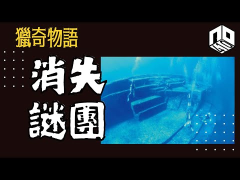 【神秘】EP82:一群人甚至係一個文明古國點解會突然消失於世界？箇中原因可能與古代大災難有關？！【神秘星期三 : 獵奇物語】(廣東話)