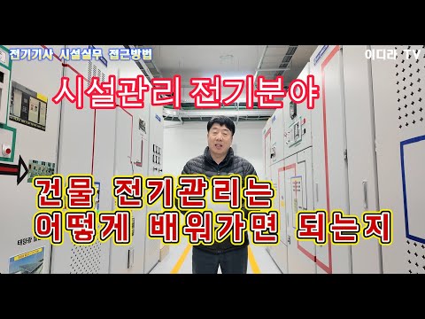 시설관리 전기분야는 어떻게  배워가면 되는지 ? #시설관리 #전기실무 #전기안전관리자