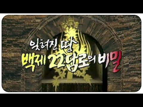[🏅200만] 잊혀진 땅 백제 22담로의 비밀 | KBS 일요스페셜 1996. 09. 15