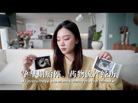 本想和大家分享怀孕的消息，但宝宝却离开了我们… | 孕早期胎停，药物流产经历