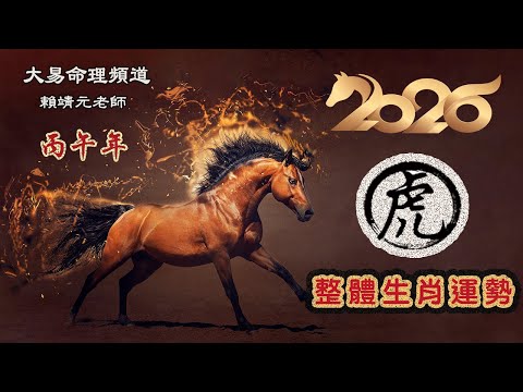 2026年 虎 生肖運勢｜2026 生肖「虎」 完整版｜2026年 运势 虎｜丙午年運勢  虎 2026｜2026年运途  虎｜ 虎 生肖运程 2026｜大易命理頻道｜賴靖元 老師｜CC 字幕