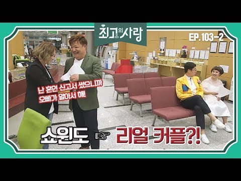 [최고의사랑][103-2] 윤정수X김숙ㅣ가상커플 최초로 혼인신고 할 위기(?)에 놓인 커플들ㅋㅋ