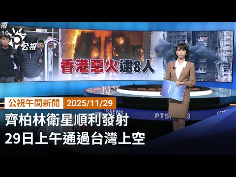 20251129 公視午間新聞 完整版｜齊柏林衛星順利發射 29日上午通過台灣上空