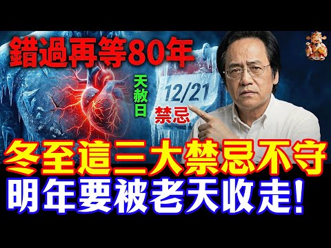 倪海廈預言警告：錯過再等80年！2025冬至撞上“天赦日”，只需做對這一件事，擋災避禍還能賺幾百萬！#倪海廈 #冬至 #天赦日 #黃帝內經 #中醫養生 #國學 #易經 #開運 #招財 #2026運勢