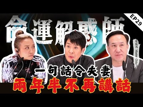 《命運解惑師》二十九 | 招渣體質怎麼破？實用風水陣讓你遠離爛桃花！一句話讓家庭破碎，險些輕生背後藏着多少隱情？‪@趙振鴻MasterChiu‬ #命運解惑師 #梁思浩 #vodcast