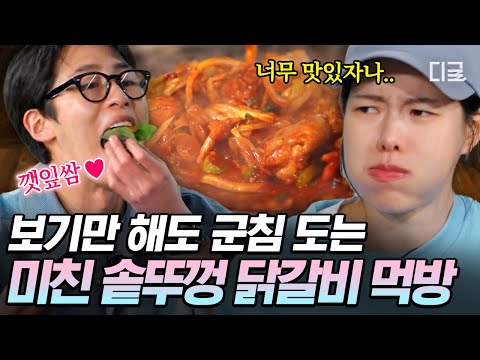 [#언니네산지직송2] 깻잎에 돌돌 말아 크게 한 입✨감칠맛 폭발하는 염정아표 솥뚜껑 닭갈비🔥