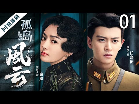 【4K高清好剧】孤岛风云 EP01 | 任嘉伦秦岚联手演绎澳门抗日救亡的真实史诗！ 澳门/抗战/任嘉伦/秦岚