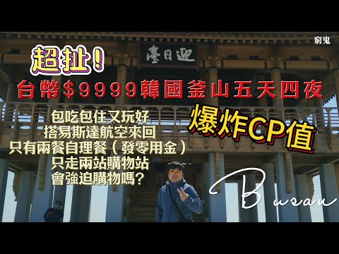 【低價團系列】爆炸CP值！一人只要$9999的韓國釜山團！五天四夜吃好又玩好！走超多景點！旅行社這樣虧爆了吧？