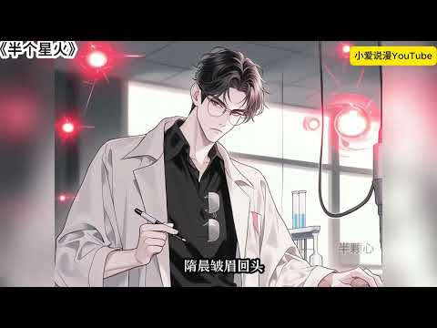 【完结双男主】《快穿:恶毒炮灰他自带万人迷属性》穿成末世文里的恶毒博士，实验体夜夜潜入囚禁他的博士："你造的药，解不了我种的蛊" #双男主 #二次元