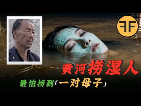 黃河神秘「撈濕人」探訪，香港《怪談》劇組「最恐怖」的一集節目