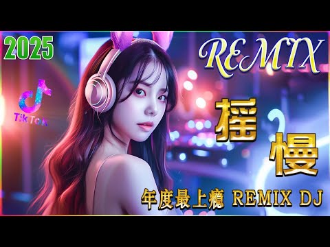 上海滩 Chinese Songs Remix 2025-年度最热门 DJ 歌曲精选+Lyrics - Chinese DJ Remix Song#中文dj 车载酒吧舞曲