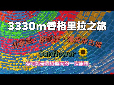 3330m Shangri-La Trip 🌙 Possibly the last trip with clear blue skies 🌠 Tiger Leaping Gorge, Napa ...