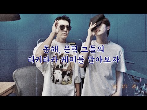 [동해은혁] 둘의 티키타카 꽁냥꽁냥 제대로 보여주는 영상