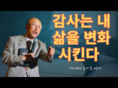 조용기 목사님 | 감사는 내 삶을 변화시킨다 🔄 | 조용기 명설교