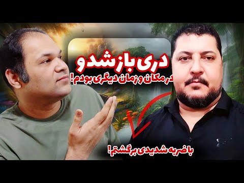مکان‌های عجیبی در برزخ دیدم | تجربه نزدیک به مرگ | زندگی پس از زندگی