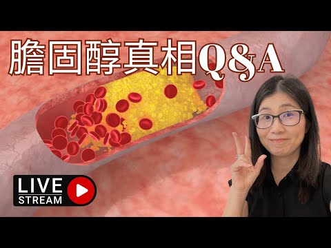膽固醇真相Q&A 2023 | 膽固醇過高真的不好嗎 ? 膽固醇沒有好壞之分 ? 膽固醇對身體好重要 所要必須要攝取 ? 膽固醇高不吃藥可以嗎? 營養師媽媽Priscilla(粵語中文字幕)