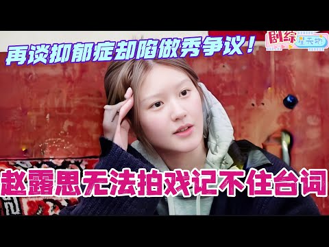 【ENG】赵露思个人综艺再谈抑郁症！因患病现无法拍戏记不住台词？#赵露思 #小小的勇气 #综艺 #zhaolusi