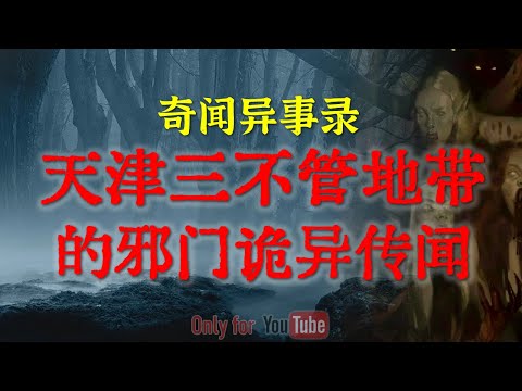 【坊间传闻】从老一辈人嘴里听到的民间怪谈，邪门程度你绝对从未听过 | 天津三不管地带的灵异传闻 #鬼故事 #睡前故事  #解压故事 #灵异故事 #民间故事 | CC字幕「奇闻异事录--灵异电台」