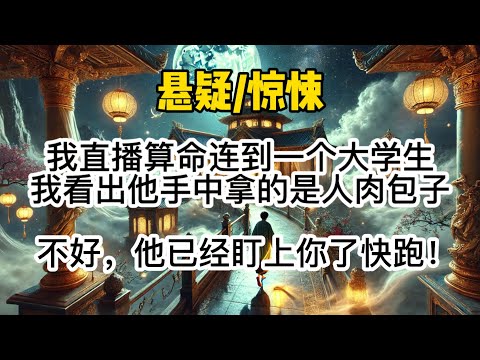我直播算命连到一个大学生，我看出他手中拿的是人肉包子，不好，他已经盯上你了快跑！#惊悚 #懸疑 #悬疑 #一口氣看完 