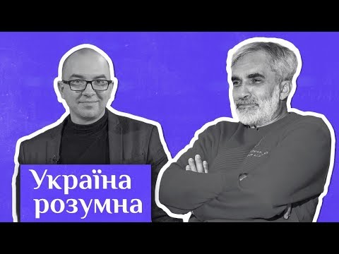 Ярослав Грицак – про те, звідки взялася Україна / Україна розумна
