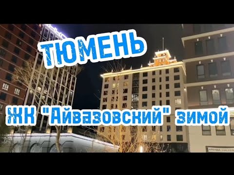 ТЮМЕНЬ. ЖК "Айвазовский" зимой. Продаем квартиру!