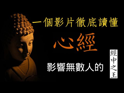 一個視頻徹底讀懂《心經》！| 影響無數人的經中之王！