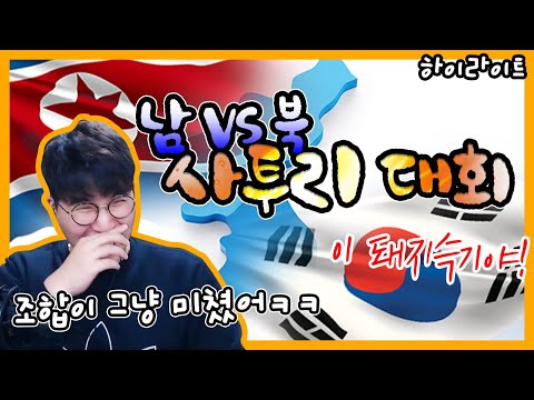 [하이라이트] 사투리 대회 진정한 레전드 (남과 북의  대결) 진짜 안보면 후회함 ㅋㅋㅋㅋㅋㅋㅋㅋ ★임다★