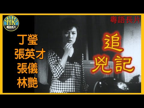 《粵語長片》追兇記 (1965)｜丁瑩｜張英才｜張儀｜林艷｜導演：羅熾｜香港電影｜香港粵語電影｜粵語中字