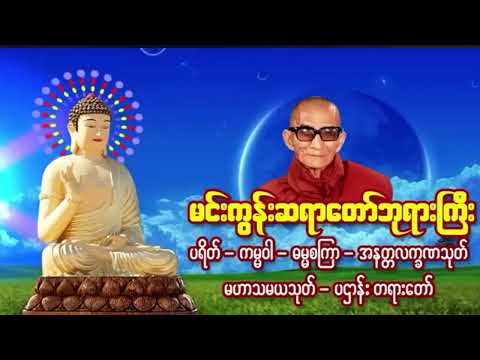ဘေးအန္တရာယ်ကင်း၊စီးပွားတက် ပရိတ်၊ ကမ္မဝါ - မင်းကွန်းဆရာတော်ဘုရား