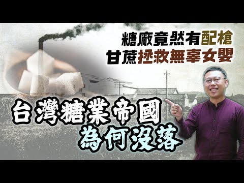 隨處可見的糖廠，最後為何一一關門？種甘蔗竟能拯救女孩生命？糖業帝國對台灣社會有那些影響？｜【台灣列傳】EP39