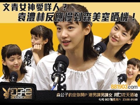 文青女神愛咩人？ 袁澧林反應慢到森美窒晒機！