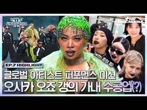 [#WSWF] 소품부터 머리, 입술까지🫦 한땀 한땀 만들어간 오죠갱의 글로벌 아티스트 퍼포먼스 미션 #월드오브스트릿우먼파이터