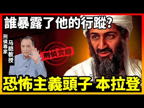 本·拉登到底是怎么被找到的？ 从刑事侦查的角度我们如何进行分析？｜马皑教授Official Channel