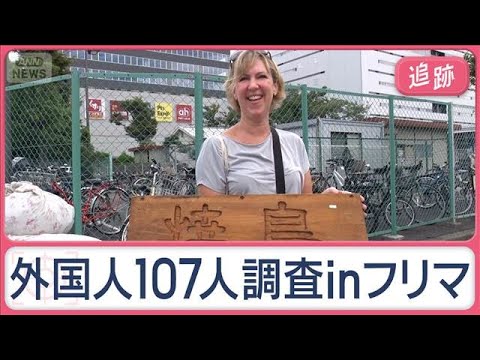 巨大フリマで何を買う？外国人107人を調査　海を越える「お宝探し」人気TOP3発表　【Jの追跡】【スーパーJチャンネル】(2025年10月18日)