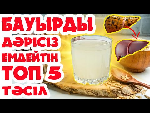 Бауырды тазалайтын ТОП 5 әдіс. Бауырды дәрісіз, табиғи жолмен үйде тазалау. БЕКЗАТ дәрігерден кеңес.