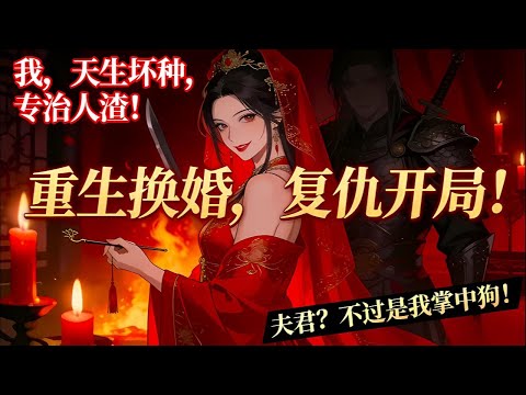 前世，姐姐被國公府折磨致死，全家慘死。重生後，我笑着嫁入火坑：我可是天生壞種呀。｜恐怖動漫｜懸疑動漫｜虐心動漫