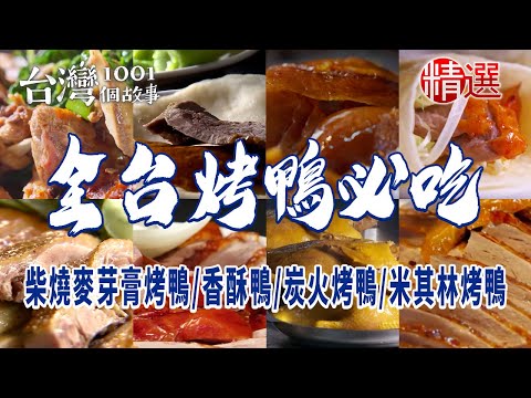 【全台烤鴨必吃】柴燒麥芽膏烤鴨/火燄烤鴨/香酥鴨/脆皮烤鴨/炭火烤鴨/米其林烤鴨/冠軍烤鴨/酸菜鴨