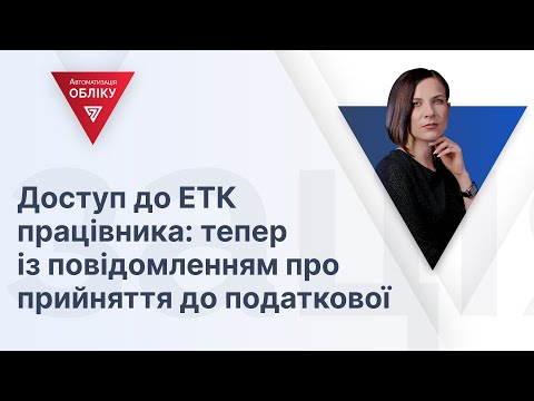 Як подати повідомлення про прийняття та отримати доступ до електронної трудової книжки на сайті ПФУ?