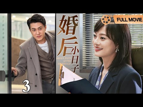 【2025都市情感剧】婚后小日子 第3集丨当事业女强人与传统家庭观念碰撞，母亲黄昏恋引发的争执，这场婚姻博弈，谁才是真正的赢家？！（#孙俪 /#靳东 ）