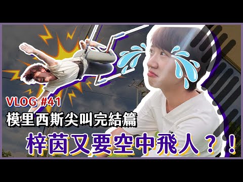 【蕭貪旅行團】我是誰？我怎麼又在空中飛人？模里西斯最終回！ft.   @ClubMed ｜Lulu黃路梓茵