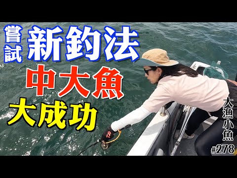 大突破 ！新釣法中大魚大成功┃熟成剌身美味😋┃大漁小魚#288┃中文字幕
