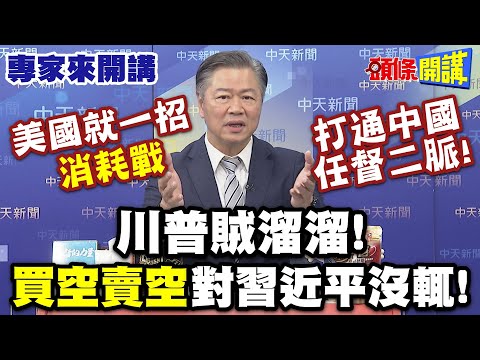 美國就一招"消耗戰"卻打通中國任督二脈! |川普賊溜溜"買空賣空"對習近平沒輒! 【頭條開講】專家來開講@頭條開講HeadlinesTalk