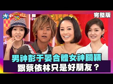 男神彭于晏合體女神關穎 跟蔡依林只是好朋友？【大小愛吃 精選】