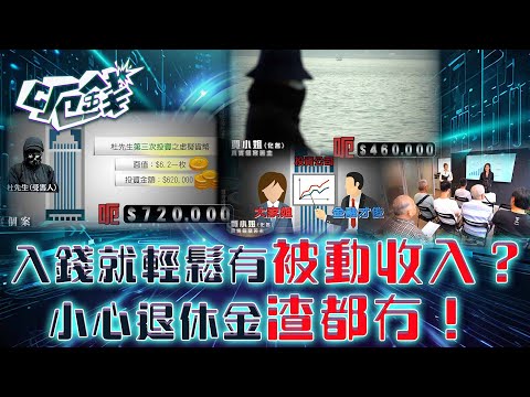 呃錢｜入錢就輕鬆有被動收入？小心退休金渣都冇！｜騙案 網上騙案 電話騙案 防騙 ｜區永權 蕭正楠 李旻芳 梁敏巧｜TVB綜藝
