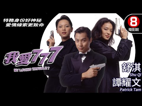 舒淇化身女版007橫掃情報界 笑彈與真槍齊飛｜我愛777 (My Loving Trouble 7)｜譚耀文｜舒淇｜天心｜吳君如｜楊恭如｜MULTISUB｜8號電影院 HK Movie｜香港電影01