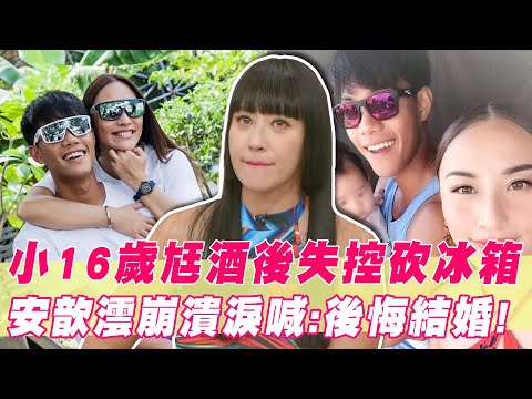 小16歲國手尪酒後失控砍冰箱！安歆澐崩潰淚喊：後悔結婚了｜#單身行不行