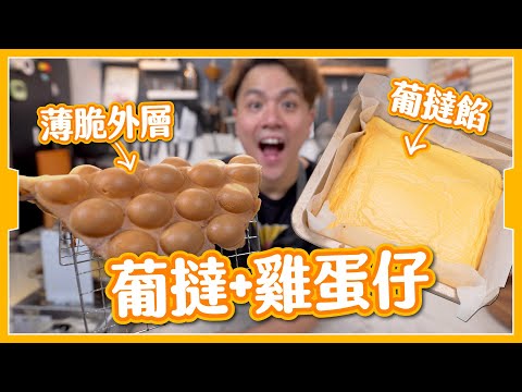 【澳門必食】試做 🤔 葡撻雞蛋仔 🥚｜一咬即碎！！超脆版雞蛋仔漿做法🧇  Egg Waffle with Portuguese Egg Tart