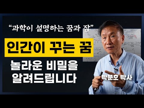 인간이 꿈을 꾸는 이유와 원리 (박문호 뇌과학자 강연3부)