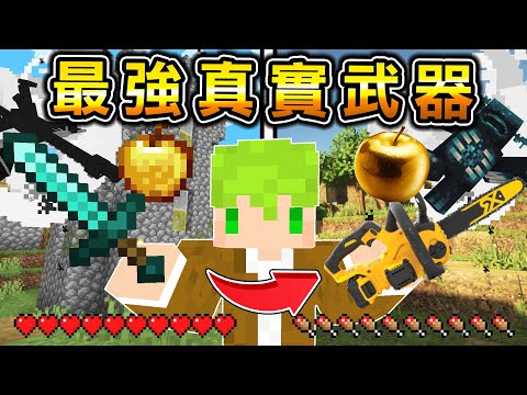 Minecraft 麥塊電鋸！能做出【最強能力真實武器】生存，吃下食物能【無限爆破】如果拿電鋸鋸怪物..？｜全字幕｜當個創世神【阿斯asu】